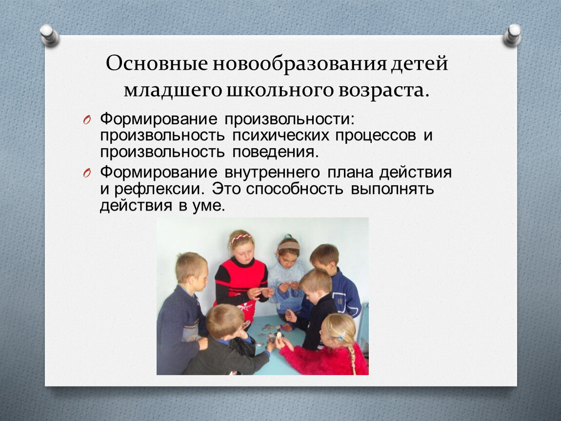 Произвольность внутренний план действий рефлексия являются новообразованиями