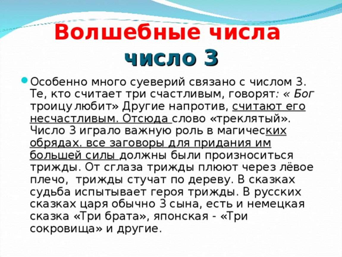 Значение цифры 3. Сообщение магические числа. Доклад на тему магические числа. Проект магические числа. Презентация магические числа.