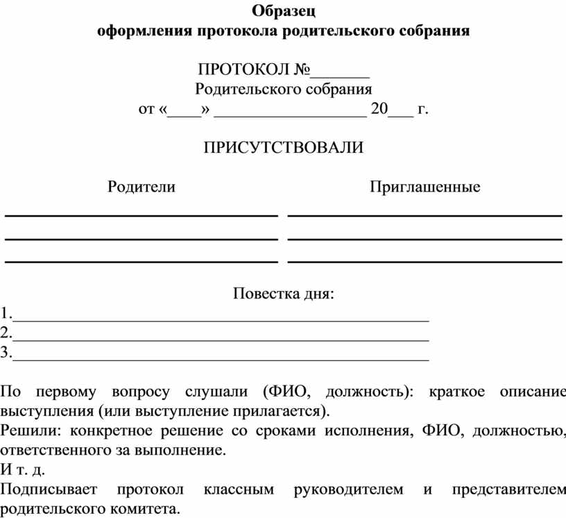 Протокол итогового родительского собрания в школе образец