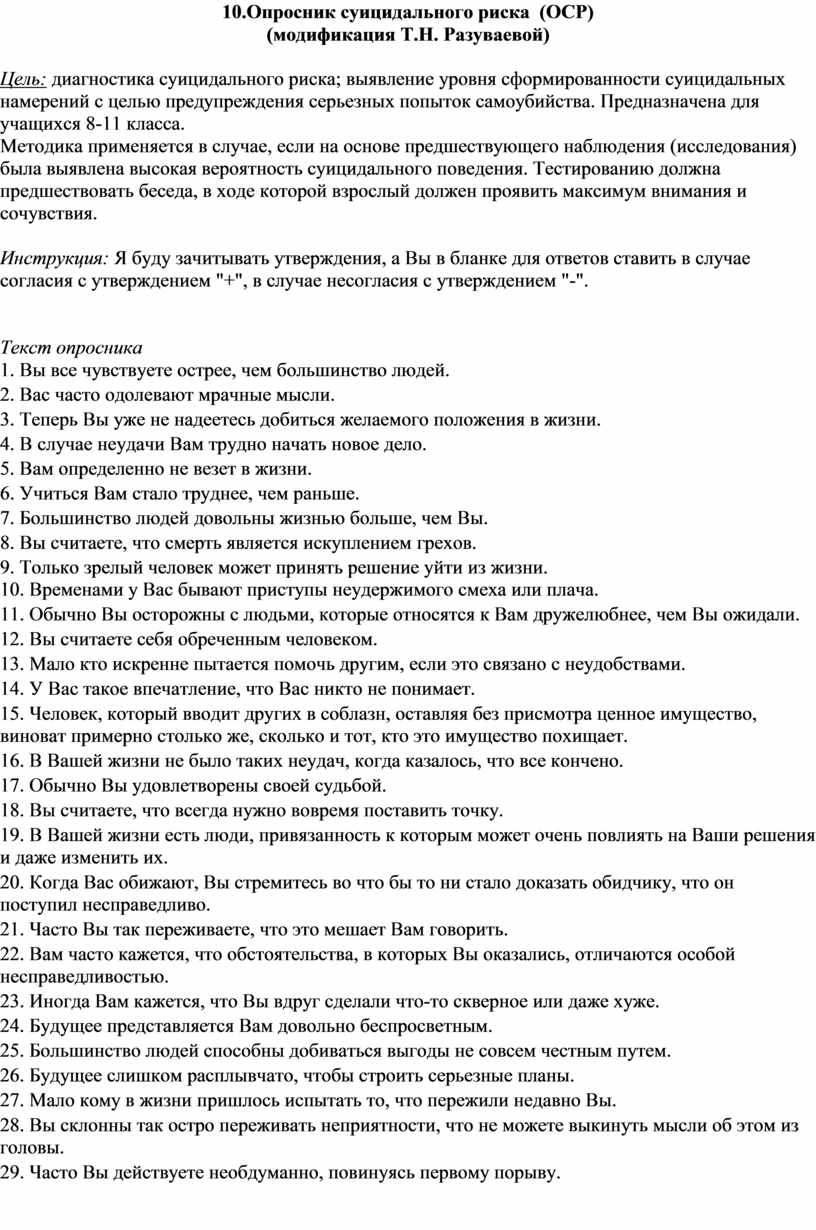 Опросник разуваева. Опросник суицидального риска. Опросник суицидального риска модификация т.н Разуваевой. Бланк опросник суицидального риска. Разуваева опросник суицидального.