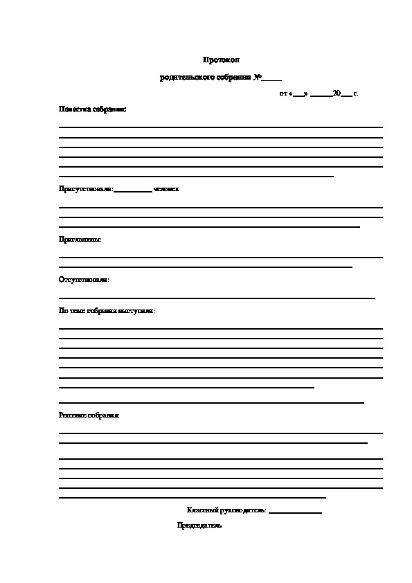 Протокол собрания 1 класс 1 четверть