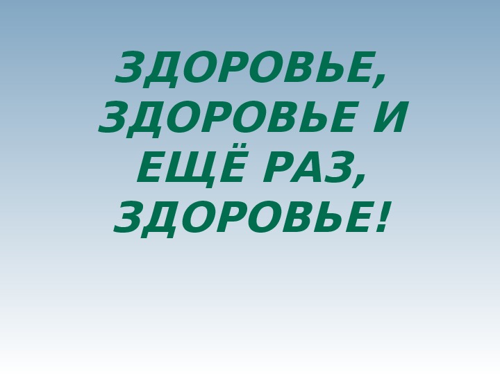 Огромного здоровья. Желаю здоровья!. Всем крепкого здоровья. Крепкого здоровья и долголетия. Желаю тебе крепкого здоровья.