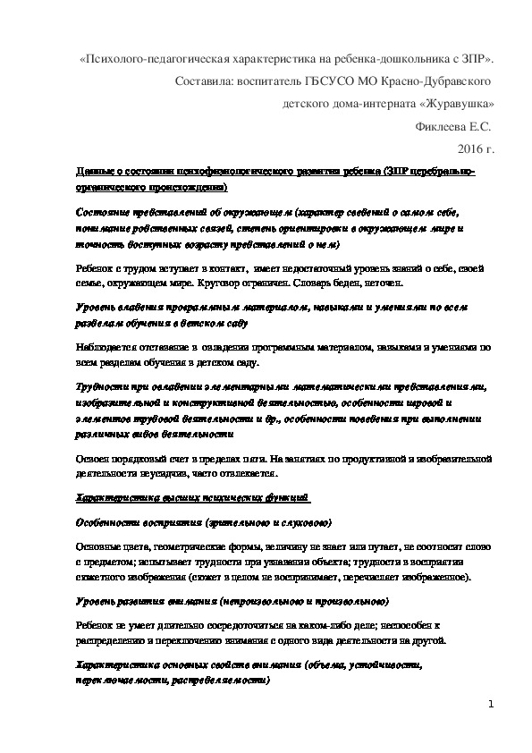 Образец педагогической характеристики на ребенка в детском саду