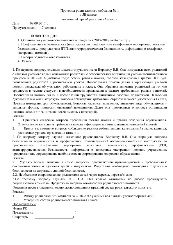 Протокол родительского собрания 1 класс начало учебного года образец