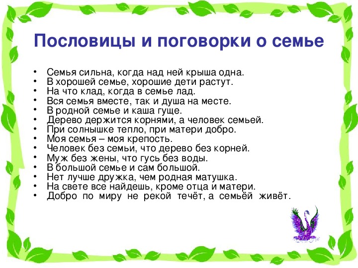 Семь пословиц про семью. Поговорки о семье. Пословицы на тему семья и дети. Пословицы про семью. Пословицы и поговорки моей семьи.