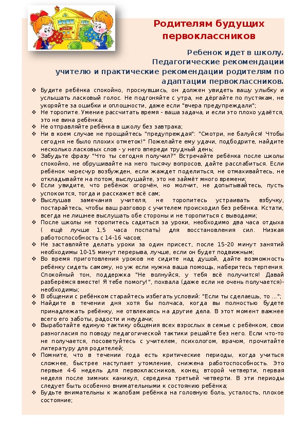 Чьим родителям. Памятка психолога для родителей будущих первоклассников. Рекомендации для родителей будущих первоклассников от учителя.