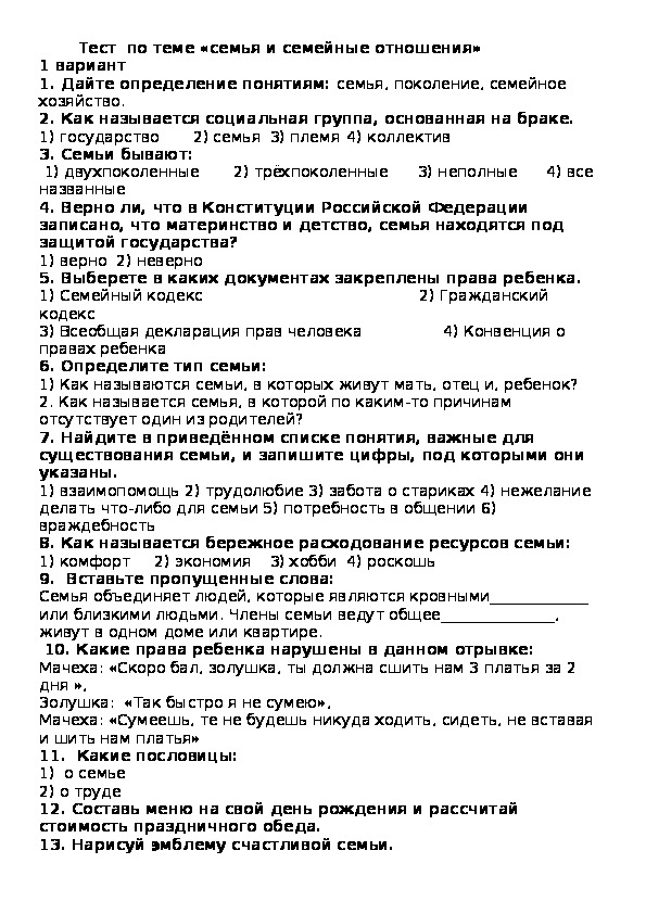 Тесты тут. Тест по семье. Тест семья и семейные отношения. Контрольная работа семья.