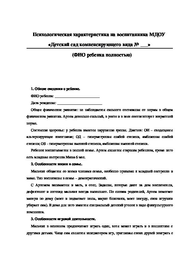 Характеристика на ребенка для пмпк образец от воспитателя старшей группы на логопедическую комиссию