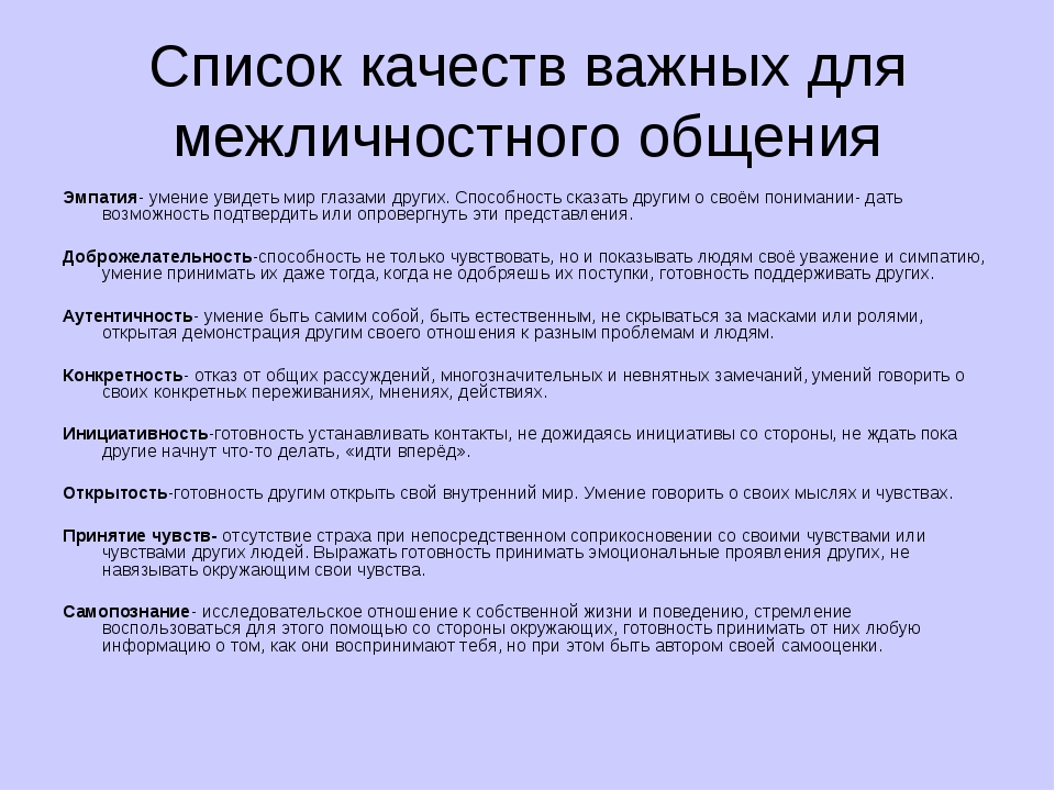 10 качеств. Качества важные для межличностного общения. Важнейшие качества для межличностного общения. Список качеств важных для общения. Качества человеческого общения.