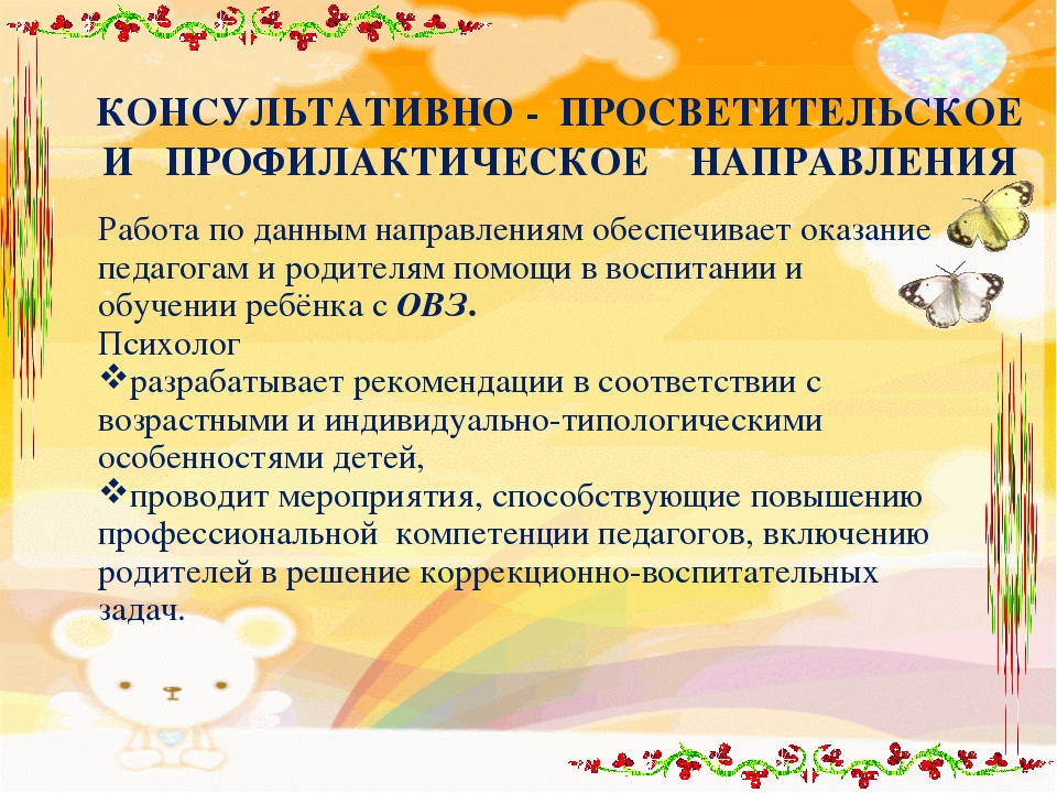 Программы работы психолога. Направления работы психолога с детьми с ОВЗ. Рекомендации педагогам по работе с детьми с ОВЗ В ДОУ. Направления работы с родителям детей с ОВЗ. Направления работы с детьми ОВЗ В школе.