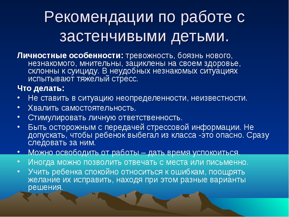 Особенности указания. Рекомендации по работе с застенчивыми детьми. Формы работы с застенчивыми детьми. Методы работы с застенчивыми детьми. Рекомендации учителю по работе с застенчивыми детьми.