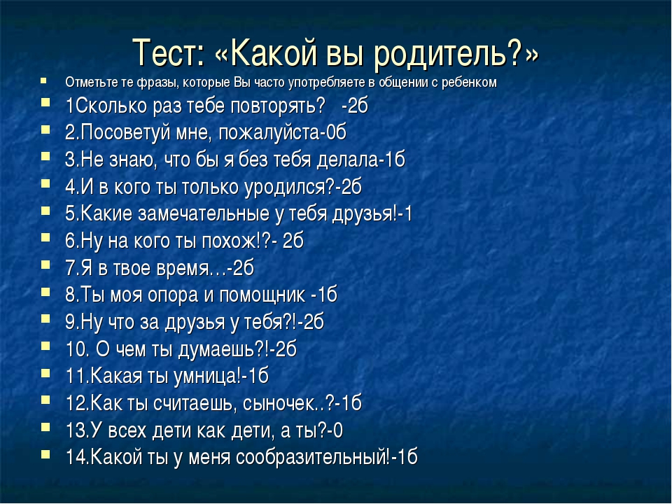 Психологическое тестирование родителей. Тест для родителей. Тест для родителям. Тест для родителей какой вы родитель. Психологические тесты для родителей с ответами.