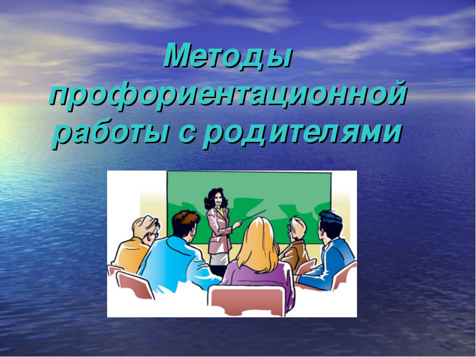 Родительское собрание по профориентации 9 класс презентация