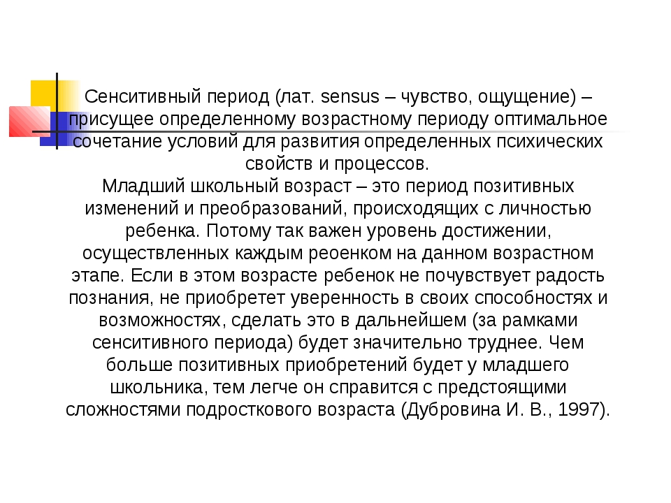 Период младшего. Сензитивный период младшего школьного возраста. Младший школьный Возраст сензитивный период для развития. Младший школьный Возраст является сензитивным периодом формирования. Сензитивные периоды в младшем школьном возрасте.