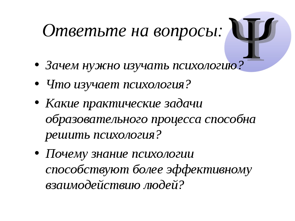 Начала изучать. Зачем нужно изучать психологию. Необходимость изучения психологии. Что изучает психология. Зачем изучать психологию человека.