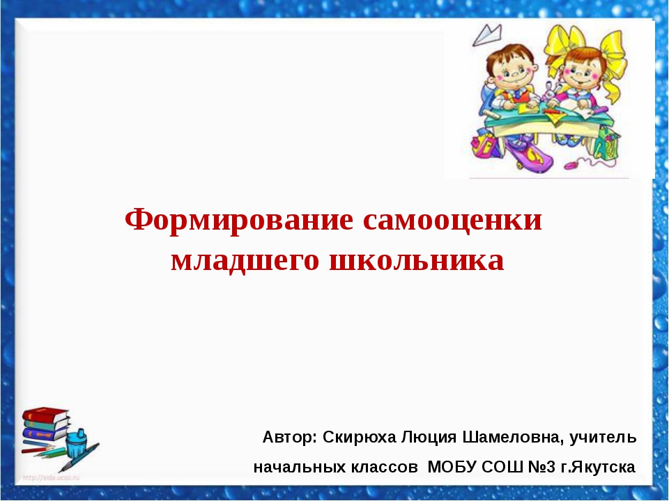 Формирование у школьников. Формирование самооценки младших школьников. Формированию самооценки младшего школьника. Виды самооценки младших школьников. Самооценка в младшем школьном возрасте.