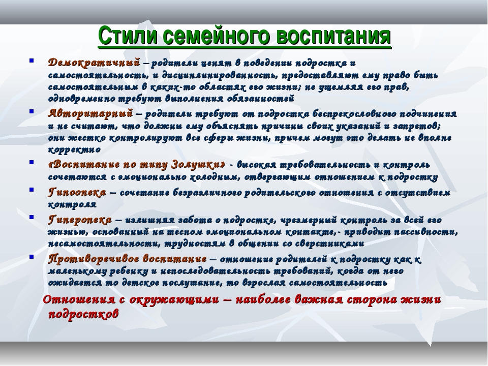 Опросники стиля воспитания. Стили воспитания детей. Стили воспитания в семье. Стили и типы семейного воспитания. Охарактеризовать стили семейного воспитания.