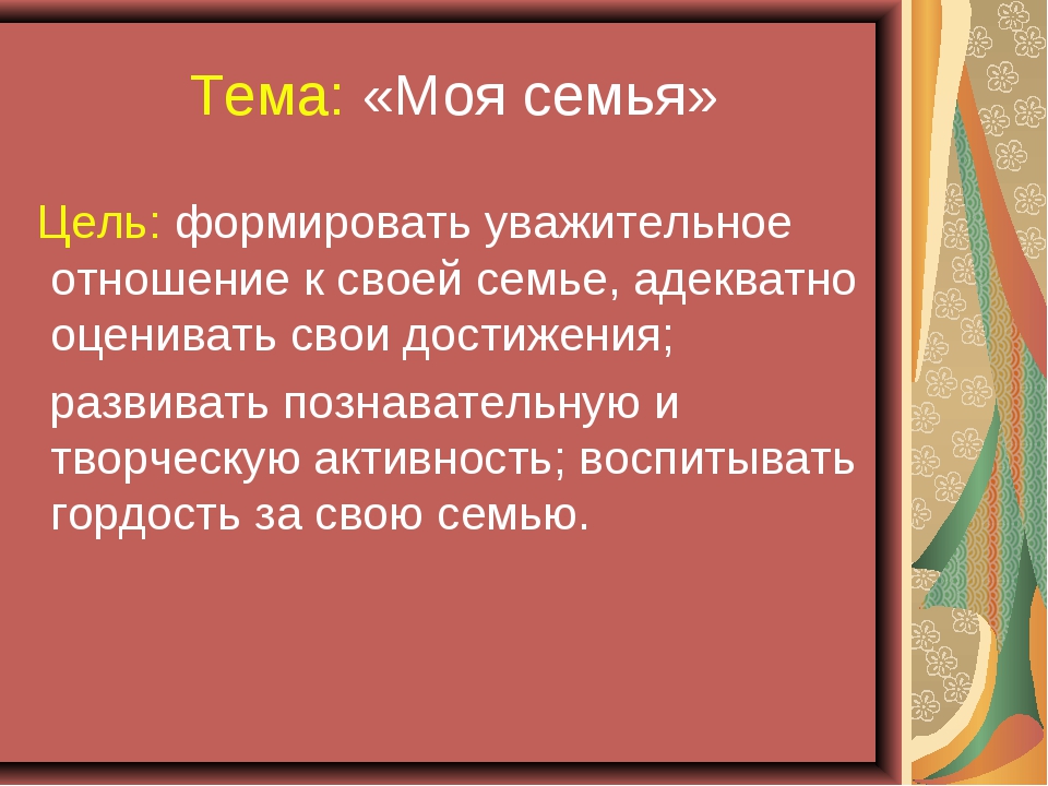 Какая цель семьи. Моя семья цель. Цель проекта моя семья. Цели нашей семьи. Цели семьи окружающий мир.