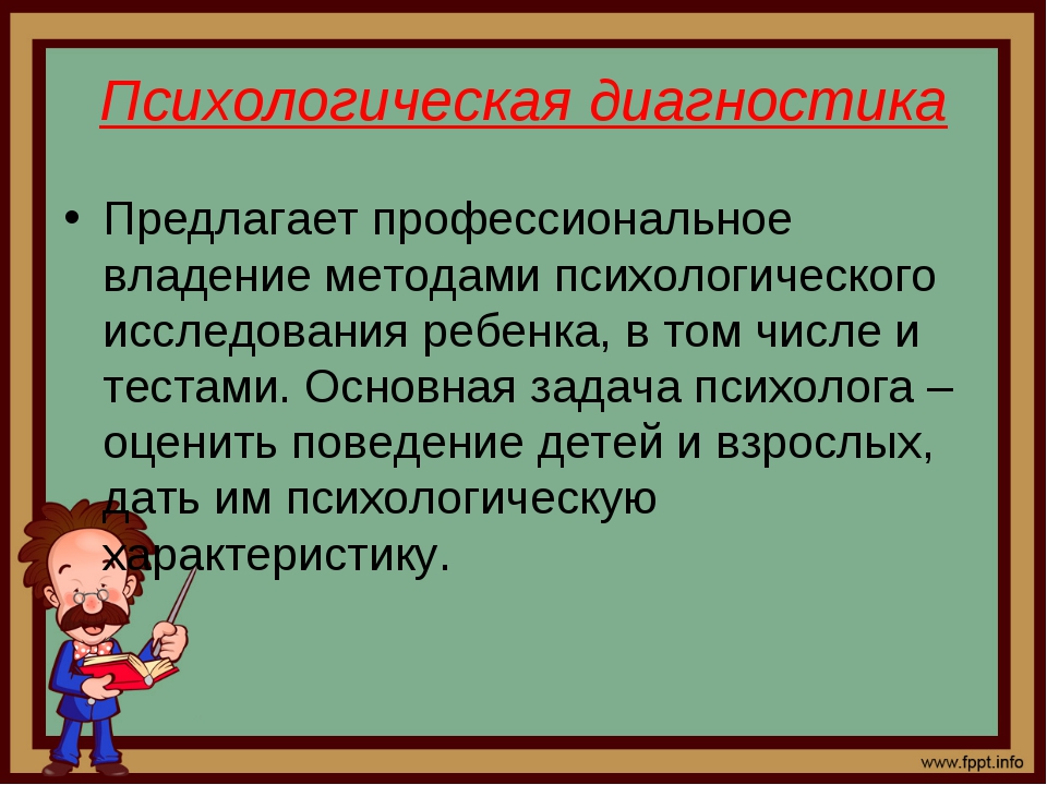 Диагностические психологические методики. Психологическая коррекция. Психодиагностика в школе. Психологическая диагностика в школе. Задачи детской психологической диагностики.