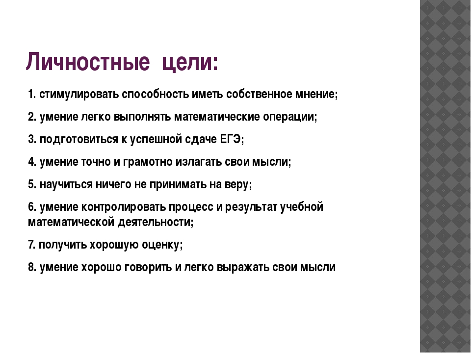 10 целей. Личностные цели. Личные и профессиональные цели. Личностные цели примеры. Профессиональные и личностные цели.