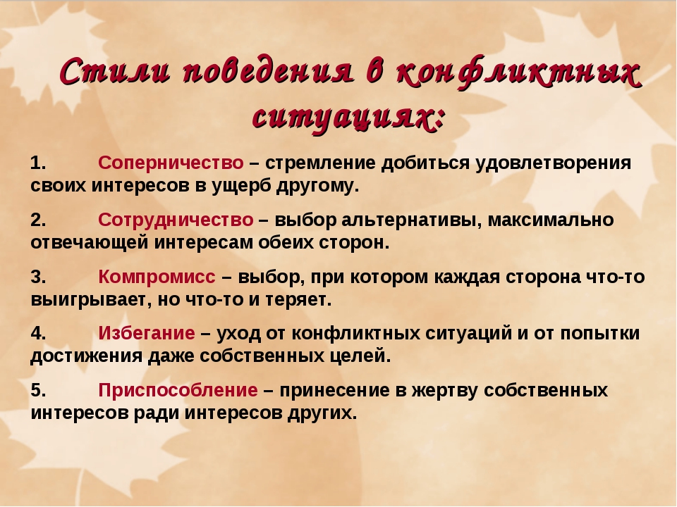 Стиль поведения. Стили поведения в конфликте. Поведение в конфликтной ситуации. Основные стили поведения в конфликте. Перечислите стили поведения в конфликтной ситуации..