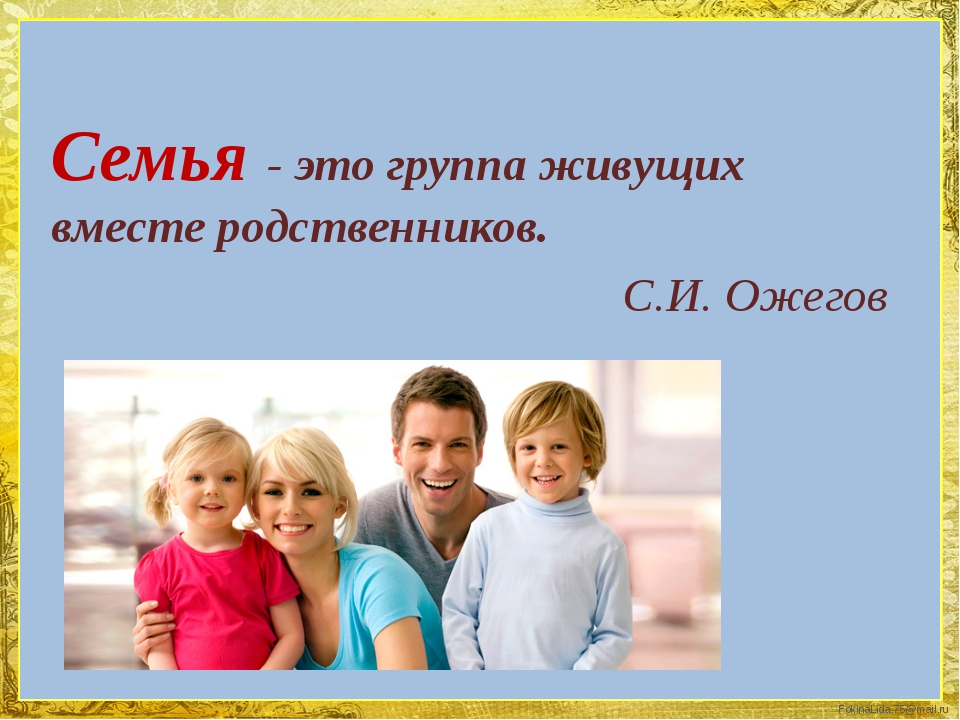 C семей. Семья. Урок семья. Се. Группа живущих вместе родственников.