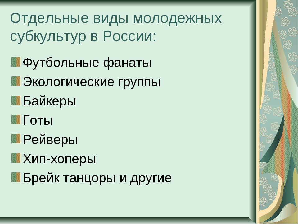 Виды субкультур. Виды субкультур молодежи. Молодёжная субкультура и её виды. Формы молодежной субкультуры.