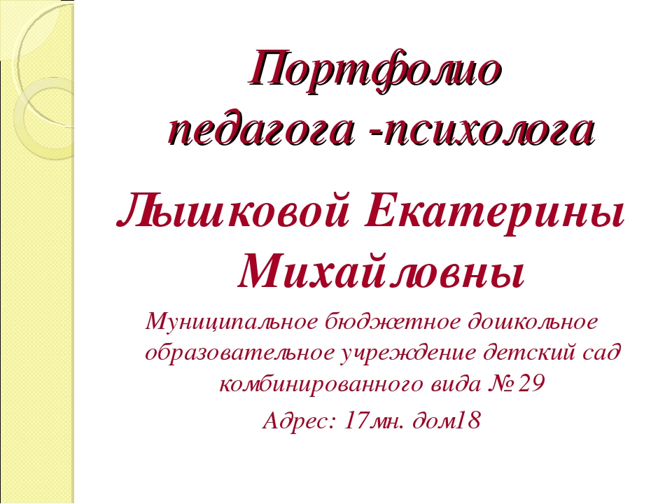 Портфолио педагога психолога в школе образец