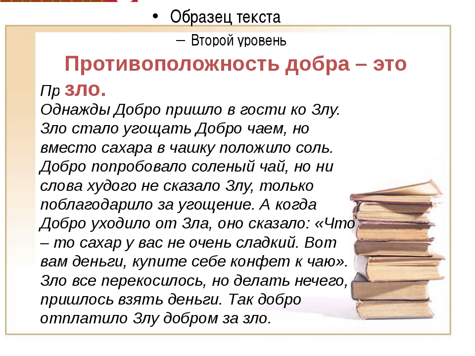 Сочинение 5 слов. Рассуждение о добре и зле. Рассказ о добре. Добро и зло слова. Доброта и зло в литературе.