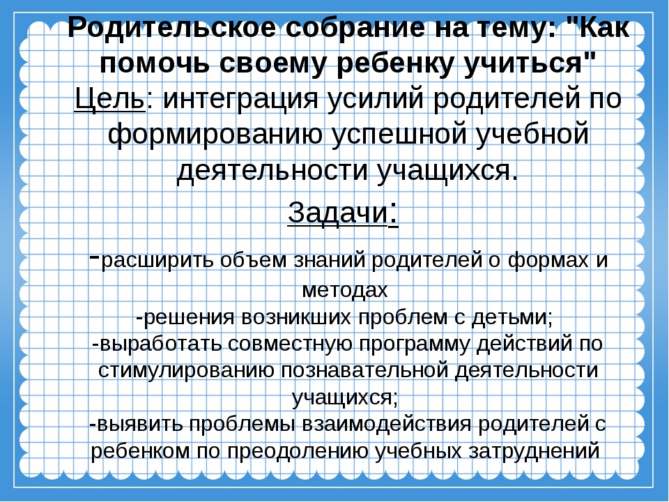 Родительское собрание 4 класс 4 четверть. Родительское собрание как помочь ребенку учиться. Задачи родительского собрания. Цели и задачи родительского собрания. Цель родительского собрания.