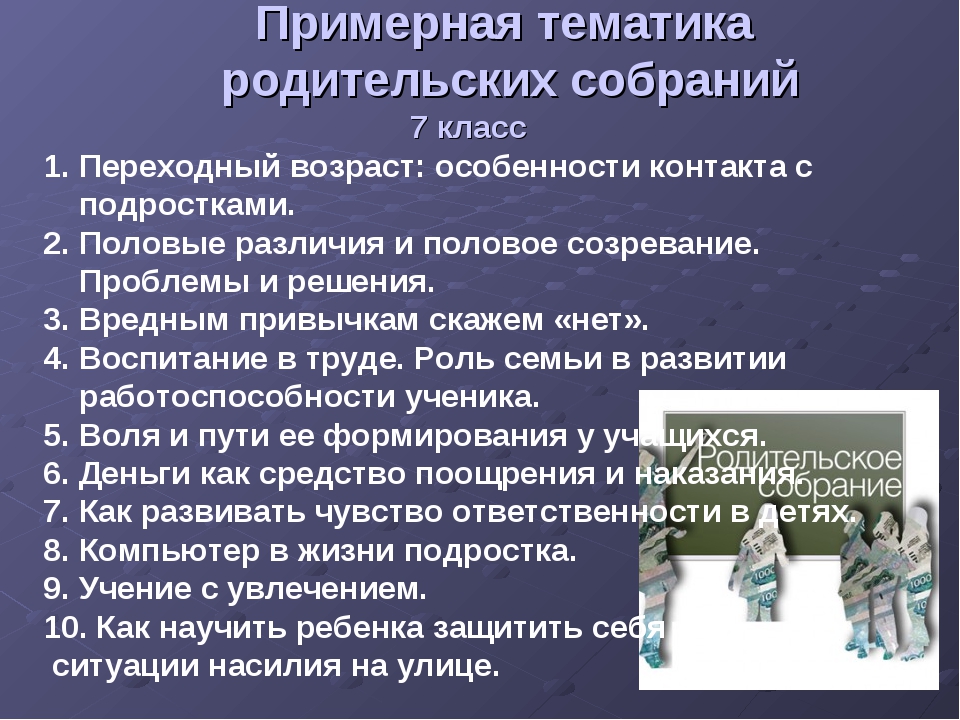 Родительское собрание 7 класс. Темы родительских собраний. Темы родительских собраний в 9 классе. Темы родительских собраний в классе. Темы родительских собраний в 7.