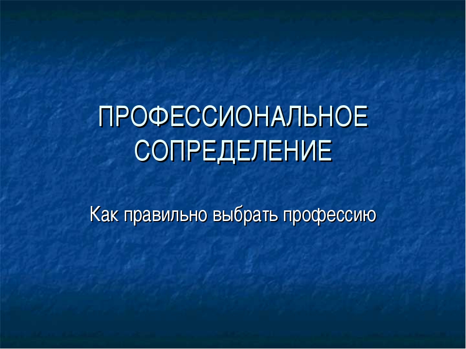 Профессиональное самоопределение старшеклассников презентация