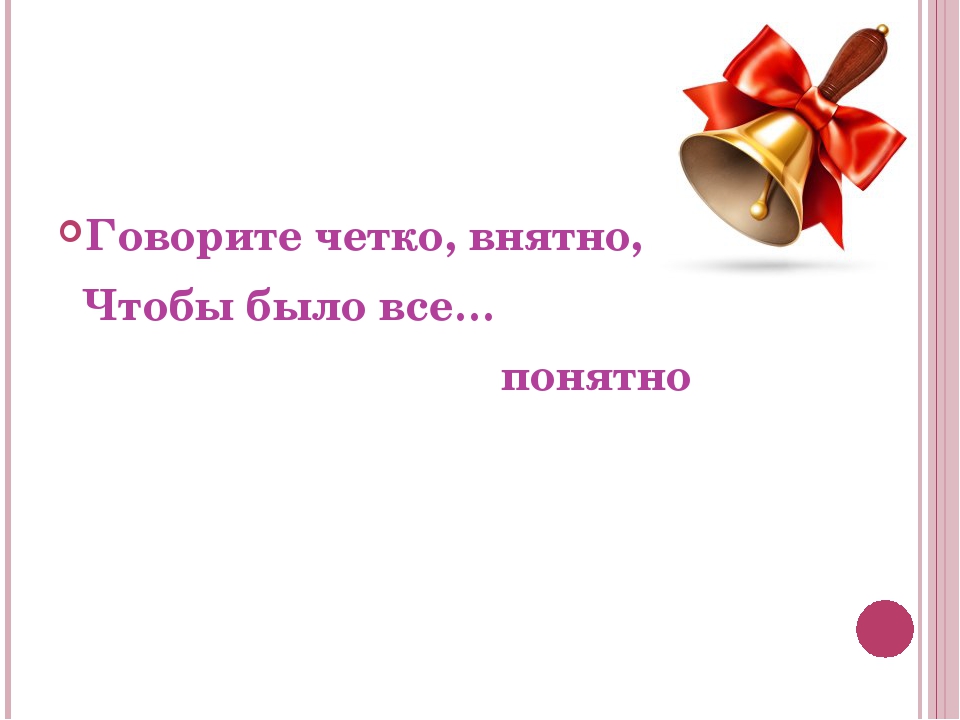 Чтобы было понятно. Говорите четко внятно чтобы все было. Говори четко внятно чтобы было все. Говори внятно чтобы было понятно. Четко и внятно говорит.