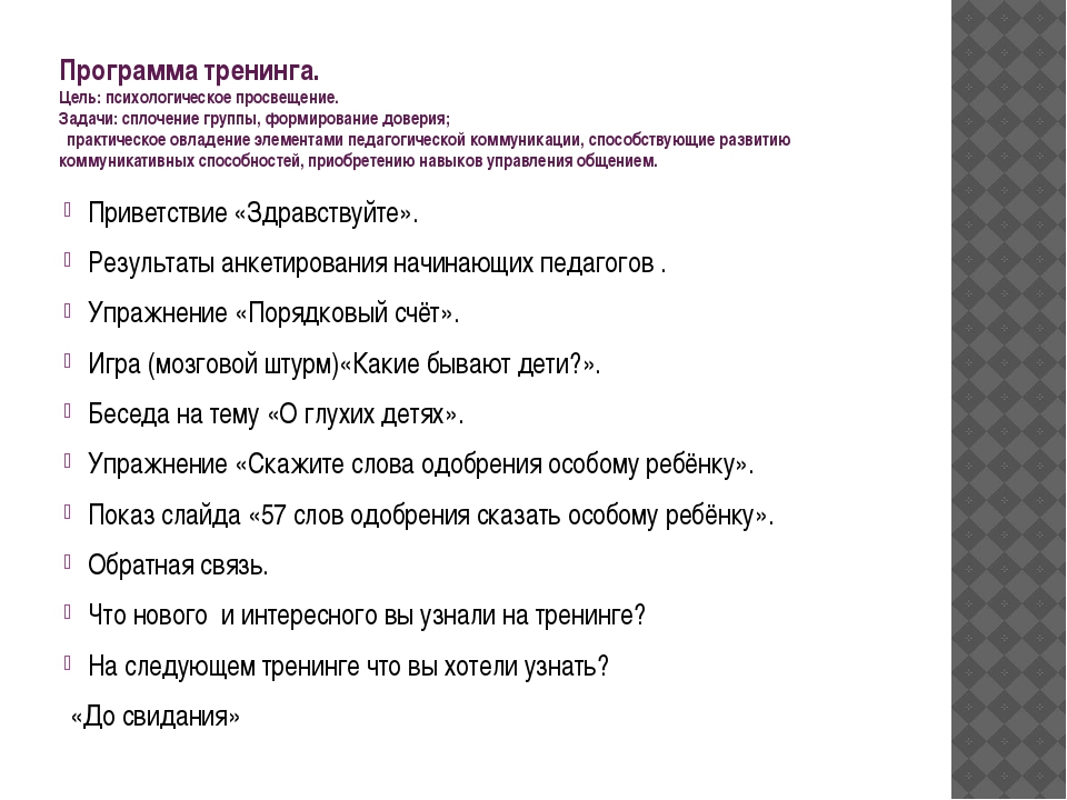 Тренинг пример. Задачи психологического тренинга. Задание для тренинга. План психологического тренинга. Приветствие на психологическом тренинге.