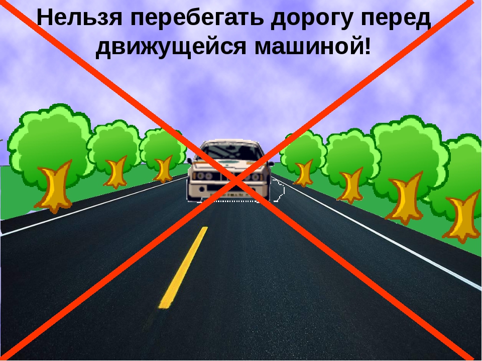 Почему стоим на дороге. Нельзя перебегать дорогу. Знак нельзя перебегать дорогу. Почему нельзя перебегать дорогу. Нельзя перебегать дорогу перед автомобилем.