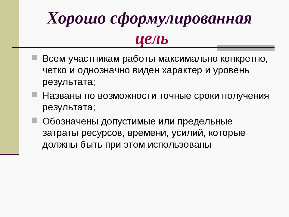 Хср. Хорошо сформулированная цель. Хорошо сформулированный результат. Техники 