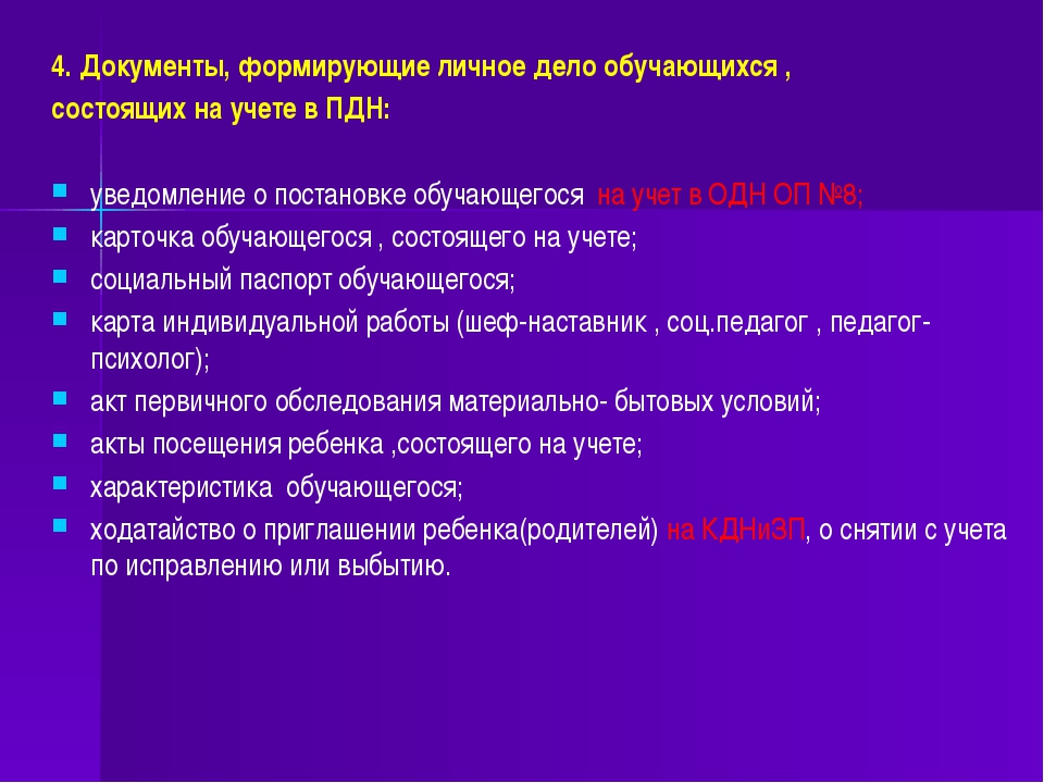 Лица состоящие на учете. Причины постановки ребенка на учет в ПДН. Дети на учете в ПДН. Постановка на учет в ПДН несовершеннолетних. Характеристика на ребенка состоящего на внутришкольном учете.