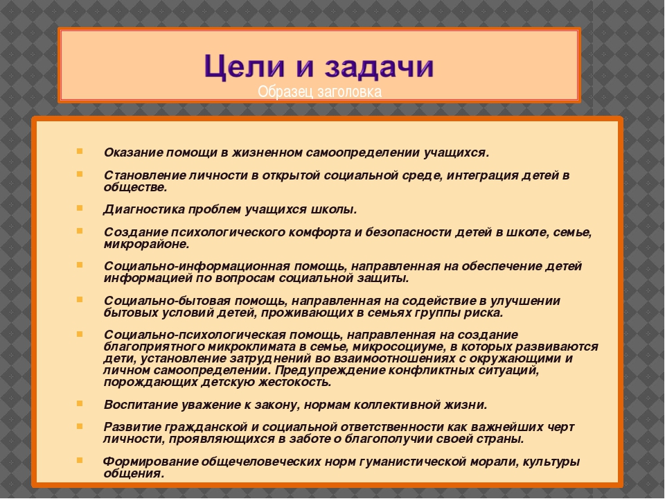 Цели картотека беседы с родителями. Цели и задачи социальной работы. Цель работы социального педагога. Цели и задачи социального работника. Социальный педагог цели и задачи.