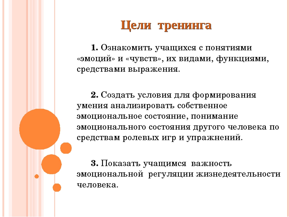 Эмоции цель. Эмоции конспект. Эмоции и чувства конспект. Конспект тренинга. Тренинг эмоции и чувства.