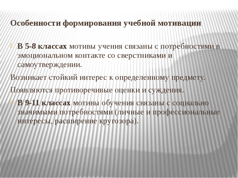 Особенности мотивации учебной деятельности подростков. Формирование учебной мотивации. Мотивация учебной деятельности младших школьников. Особенности формирования учебной мотивации. Формирование у учащихся мотивации учения.