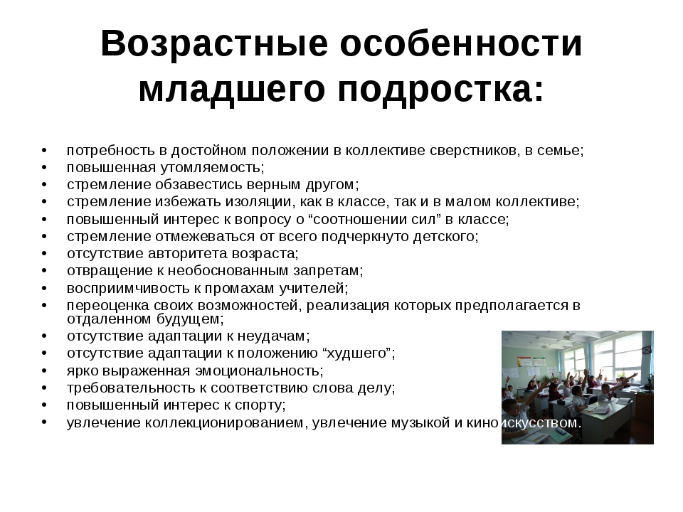 Подростковый возраст особенности обучения. Возрастные особенности коллектива. Ведущая потребность подростка. Особенности увлечений в младшем подростковом возрасте:. Щербаков с.а. возрастные особенности младших.