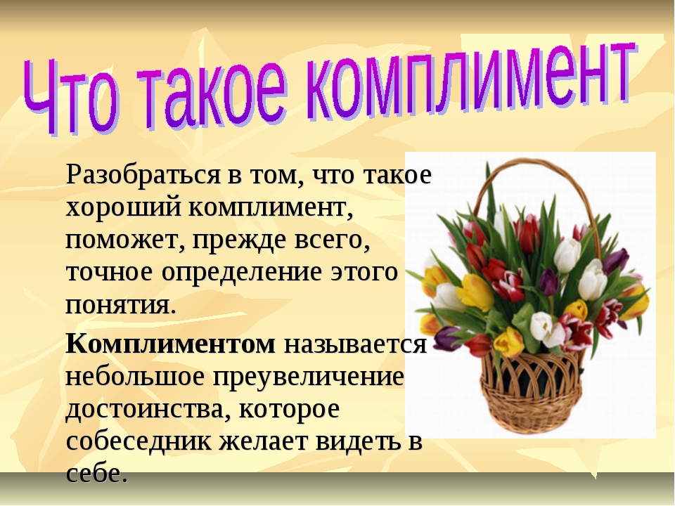 Давайте комплименты. Комплимент для презентации. Всемирный день комплимента. Презентация на тему комплименты. Комплименты детям в школе.