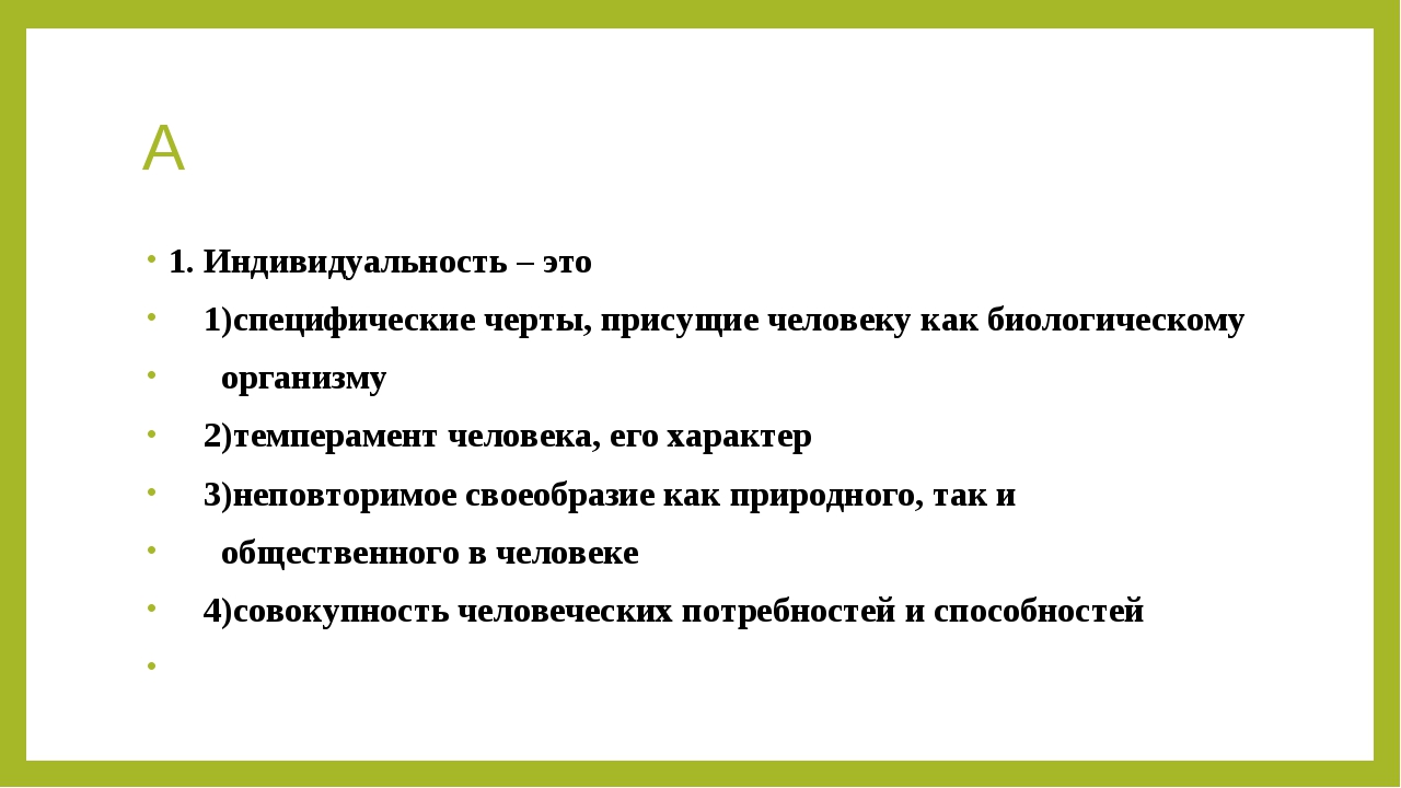 Найдите в приведенном списке черты присущие. Специфические черты человека. Индивидуальность это специфические черты. Черты присущие человеку. Специфические черты человека индивидуальность.