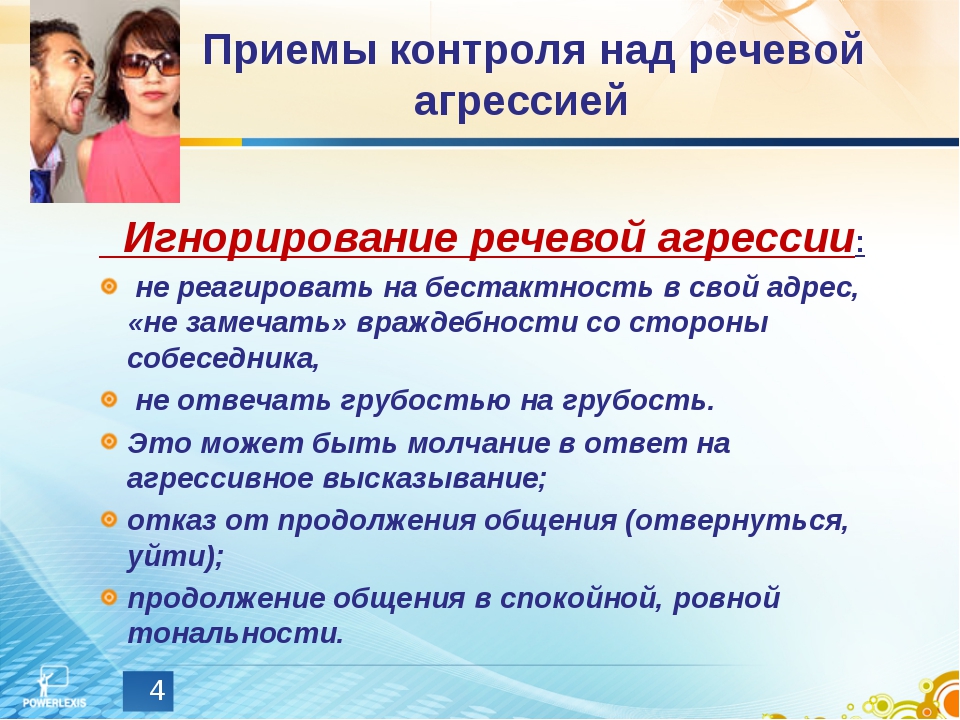 Контроль речи. Приемы речевой агрессии. Виды речевой агрессии. Способы противостояния речевой агрессии. Словесная агрессия.