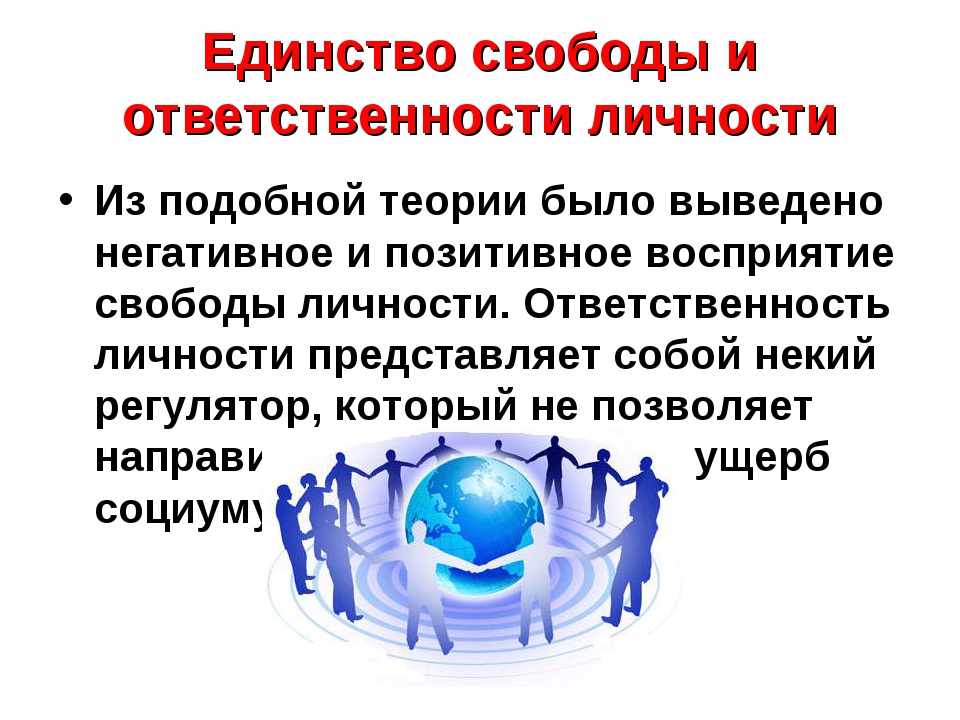 Проблема свободы общества. Единство свободы и ответственности личности. Свобода и ответственность личности. Таблица единство свободы и ответственности личности. Свобода и ответственность личности в философии.