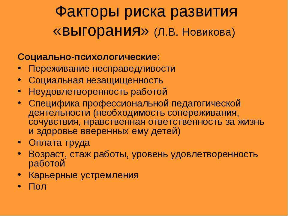 Профессиональные риски педагога. Социально психологические факторы риска. Факторы риска развития выгорания. Социально-психологические факторы формирования. Социально-личностные факторы риска – это.