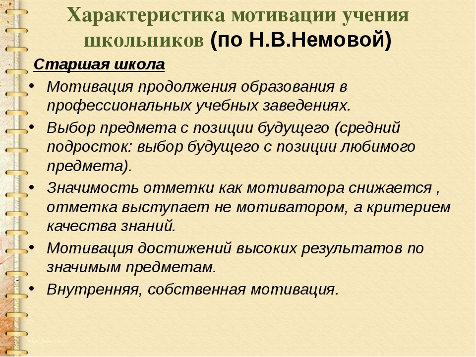 Мотивация в образовании. Характеристика мотивов учения. Характеристика мотивации. Мотивация учения в старшем школьном возрасте. Мотивы учения старшеклассников.