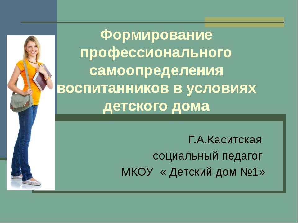 Профессия профессиональное самоопределение. Помощь в профессиональном самоопределении. Жизненное самоопределение ребенка картинки. 6. Воспитание профессионального самоопределения личности. Помощники в профессиональном самоопределении.