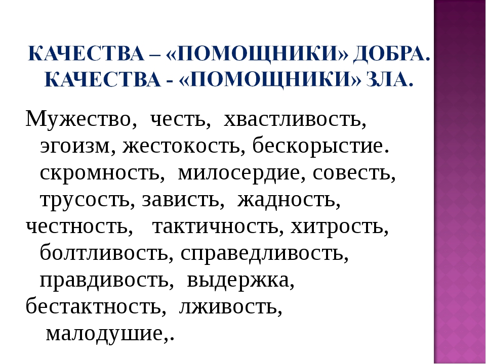 Добрые качества. Добрые и злые качества человека. Добро и зло качества. Качества добра и зла перечислить.