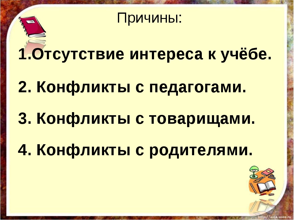 Отсутствие мотивации. Отсутствие мотивации к учебе. Причины отсутствия на учебе. Причины отсутствия интереса к учению. Полное отсутствие интереса к учебе.